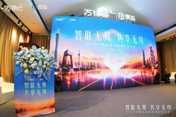 破局存量时代，万物云发布灵石“云芯”，重塑不动产新生态