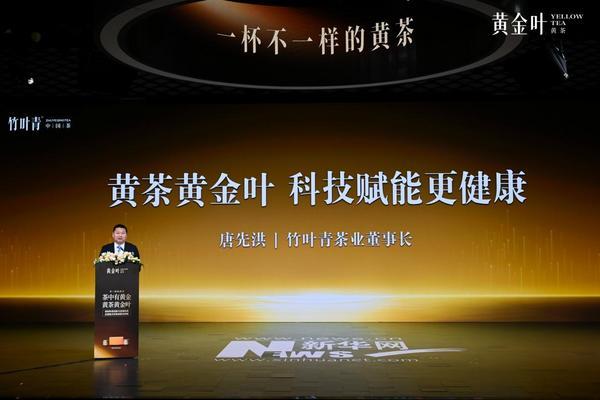 茶企向健康转型发力 竹叶青发布黄茶新品