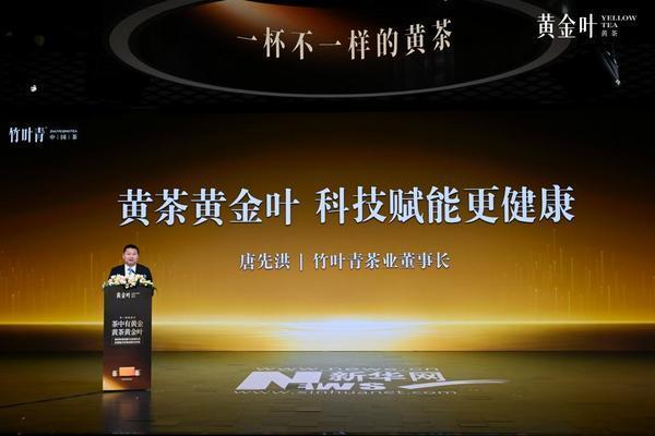 茶企向健康转型发力 竹叶青发布黄茶新品
