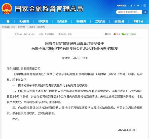 尚慎子获批担任海尔财务公司董事、总经理