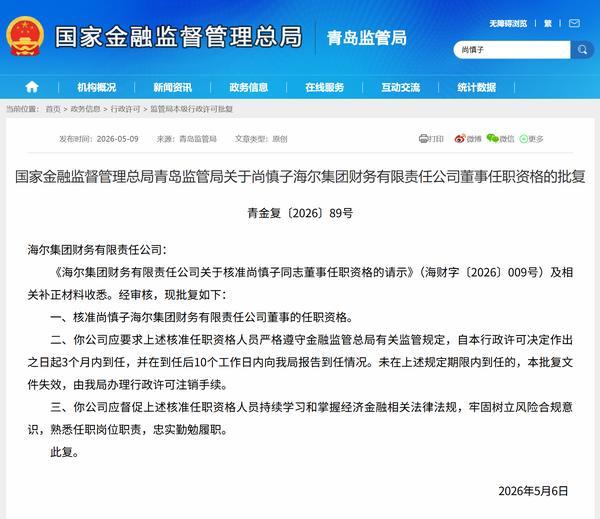 尚慎子获批担任海尔财务公司董事、总经理