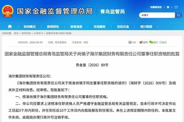 尚慎子获批担任海尔财务公司董事、总经理