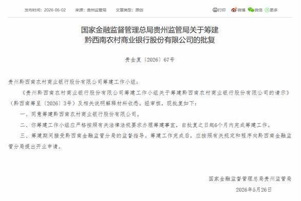 黔西南农商银行获批筹建