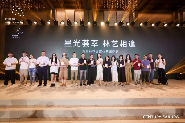 星光荟萃 林艺相逢｜万星林花园媒体答谢宴圆满举办｜6.18盛大开盘在即