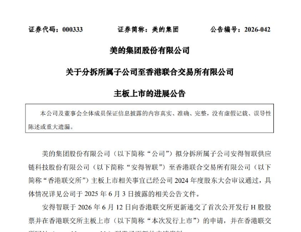 美的集团分拆安得智联赴港IPO，48岁董事长梁鹏飞去年薪酬近千万