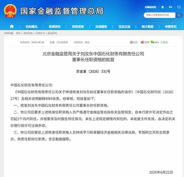 刘汝东获批担任中国石化财务公司董事长