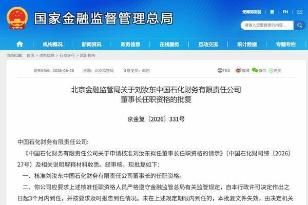 刘汝东获批担任中国石化财务公司董事长
