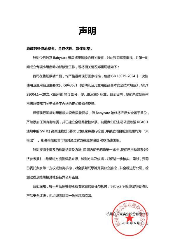 Babycare回应媒体报道：公司在售纸尿裤产品均严格遵循现行国家标准