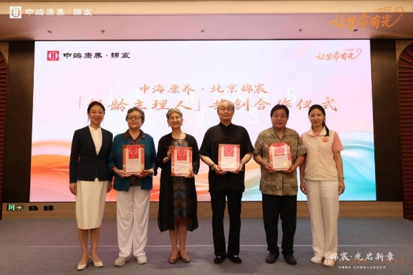 中海康养打造北京养老新范式 央企在京首个开放式康养社区北京锦宸正式启幕