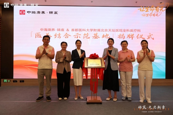 中海康养打造北京养老新范式 央企在京首个开放式康养社区北京锦宸正式启幕