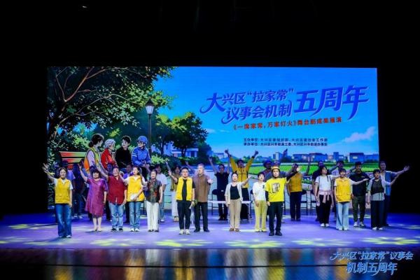一席家常话治理 万家灯火暖民心——北京大兴区举办“拉家常”议事会机制五周年成果展演
