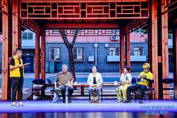 一席家常话治理 万家灯火暖民心——北京大兴区举办“拉家常”议事会机制五周年成果展演