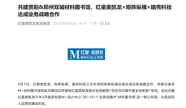 破局家装“三难”：美凯龙与矩阵纵横、暗壳科技战略合作落地