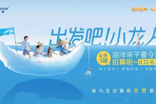 龙湖“小龙人计划”启幕，夏令营活动线上招募中