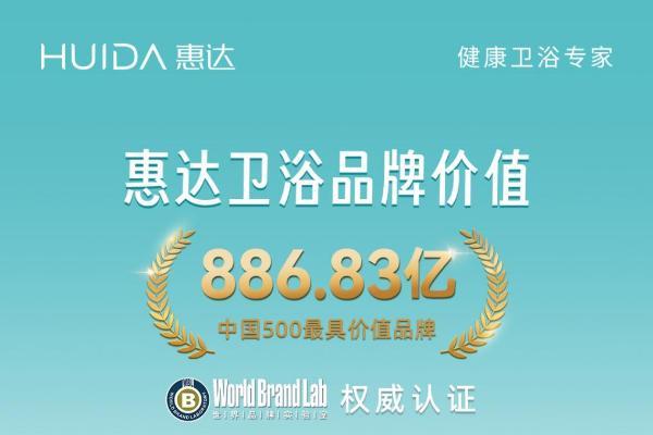 886.83亿刷新纪录！惠达卫浴连续23年荣登“中国500最具价值品牌”