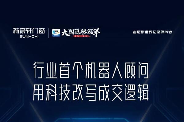 新豪轩门窗推出行业首个机器人顾问“小轩同学”