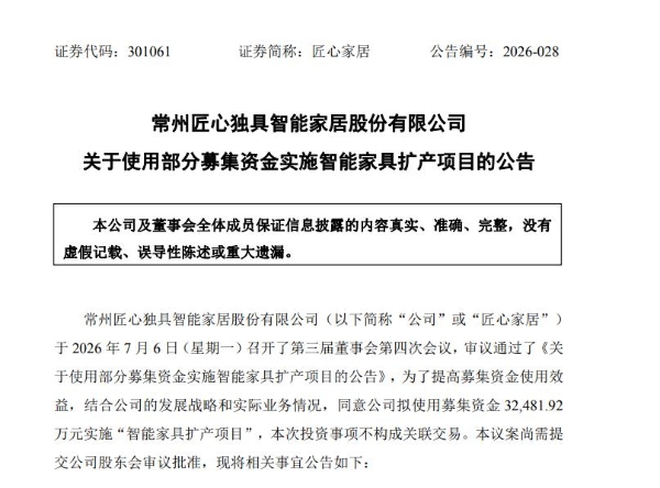 李小勤掌舵下，匠心家居拟3.2亿扩产智能家具