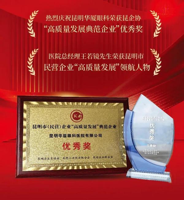 昆明华厦眼科荣获“高质量发展典范企业”优秀奖，总经理王若镜荣膺“高质量发展”领航人物