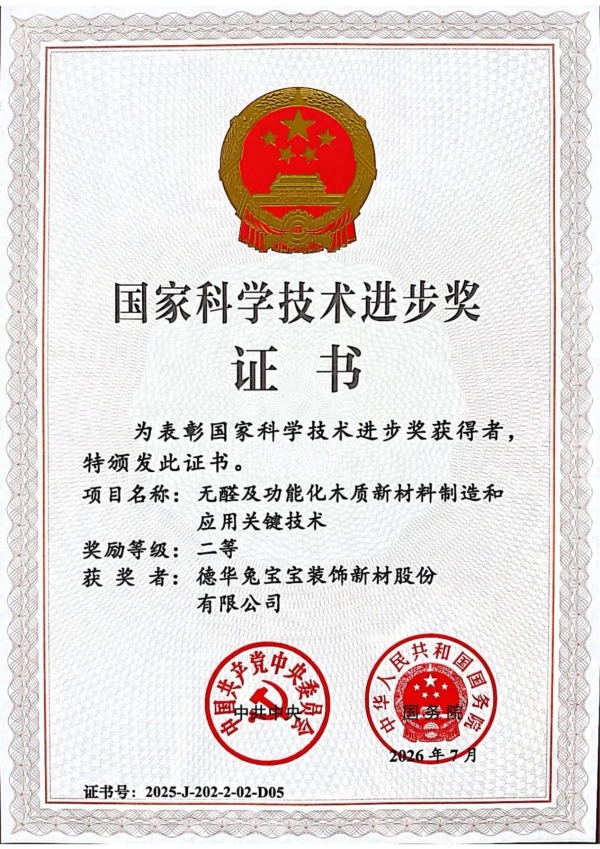 国家级荣誉再+1！兔宝宝获2025年度国家科学技术进步二等奖