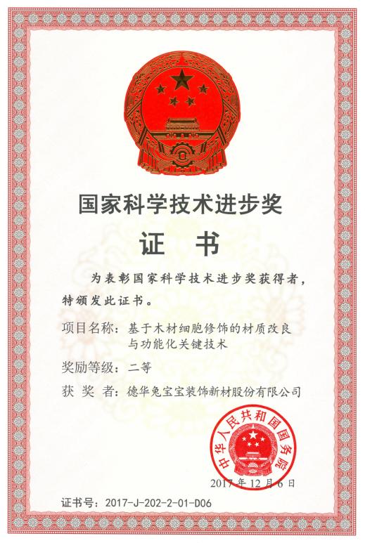 国家级荣誉再+1！兔宝宝获2025年度国家科学技术进步二等奖