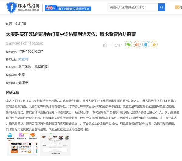 啄木鸟投诉平台舆情周报：票务平台“跳票”问题引纠纷