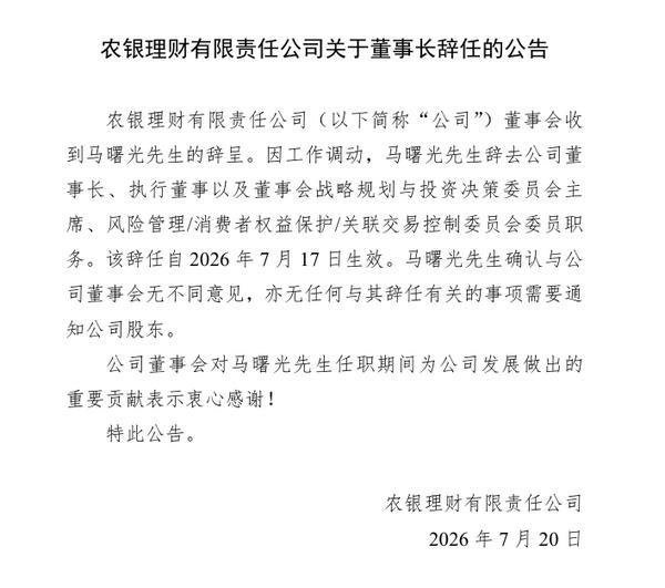 农银理财：董事长马曙光辞任