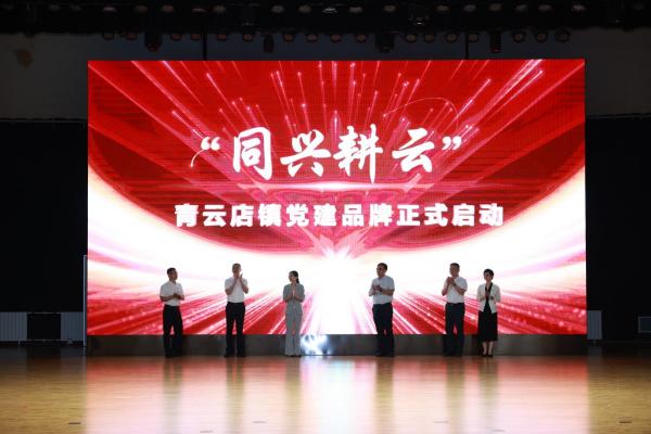 北京大兴青云店镇正式发布“同兴耕云”党建品牌