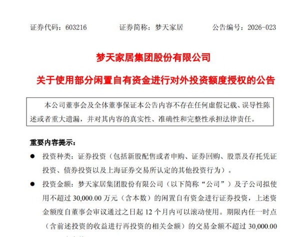 梦天家居再启资本运作，拟斥资3亿元进行证券投资