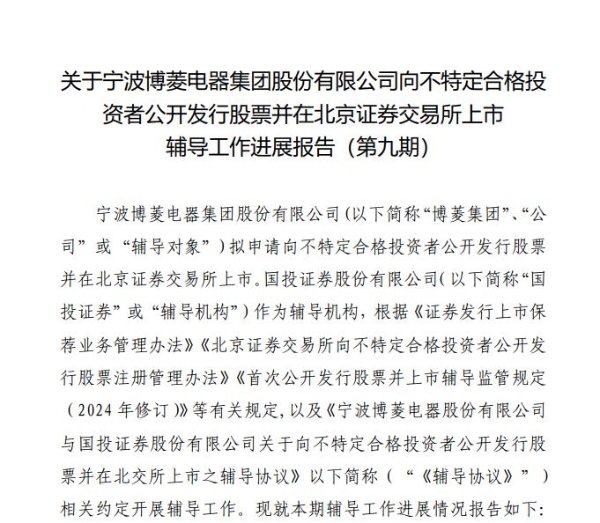 博菱电器IPO辅导进展：内部控制执行仍需加强，国投证券辅导