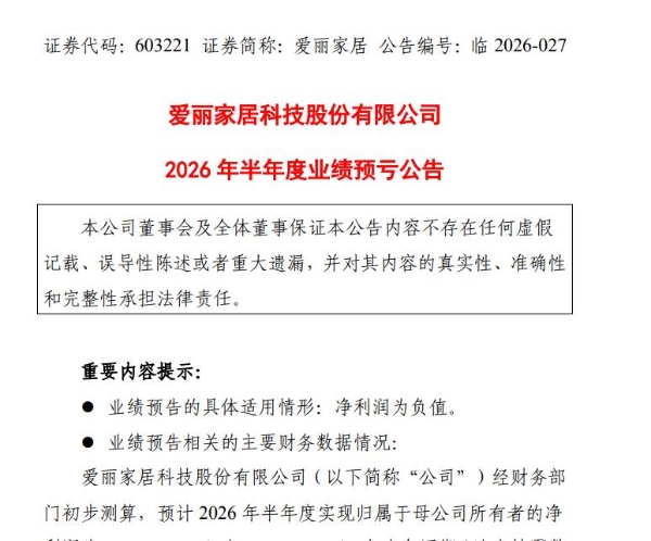 爱丽家居上半年未盈利，董事长宋正兴已73岁高龄