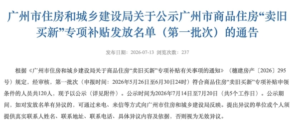 广州“卖旧买新”首批补贴名单公示，越秀地产全程护航业主安心换房