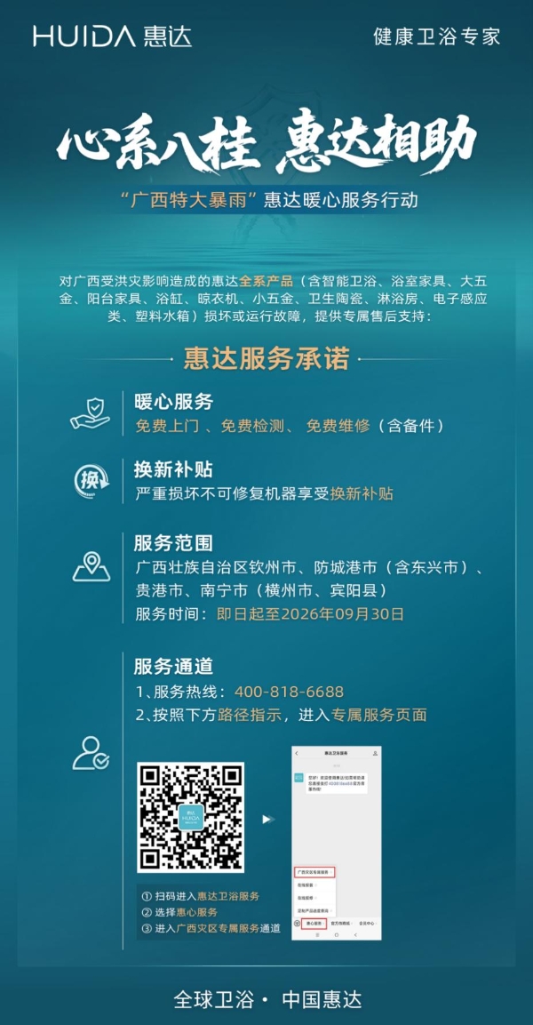 支援广西灾后民生恢复 惠达卫浴启动专项暖心服务