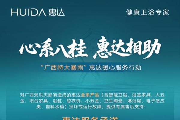 支援广西灾后民生恢复 惠达卫浴启动专项暖心服务