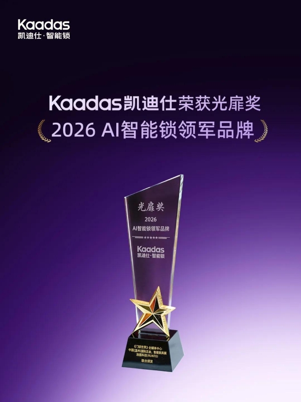 Kaadas凯迪仕荣获光扉奖“2026 AI智能锁领军品牌”