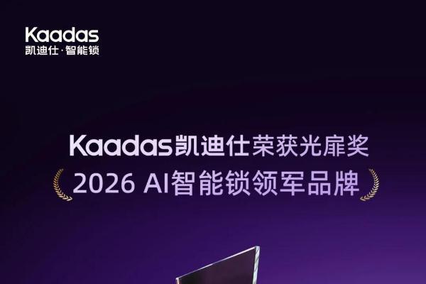 Kaadas凯迪仕荣获光扉奖“2026 AI智能锁领军品牌”