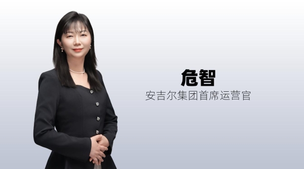 从读懂用户到赢得信任——对话安吉尔集团首席运营官危智