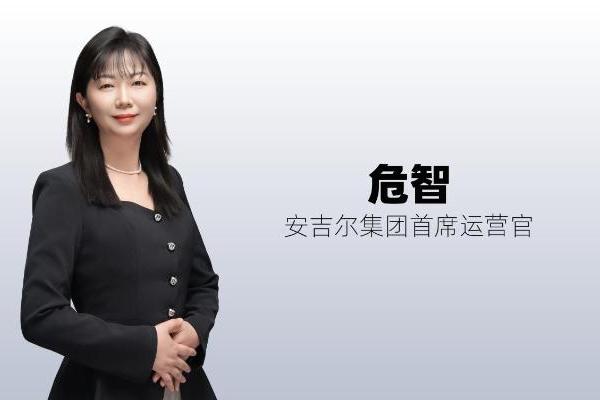 从读懂用户到赢得信任——对话安吉尔集团首席运营官危智