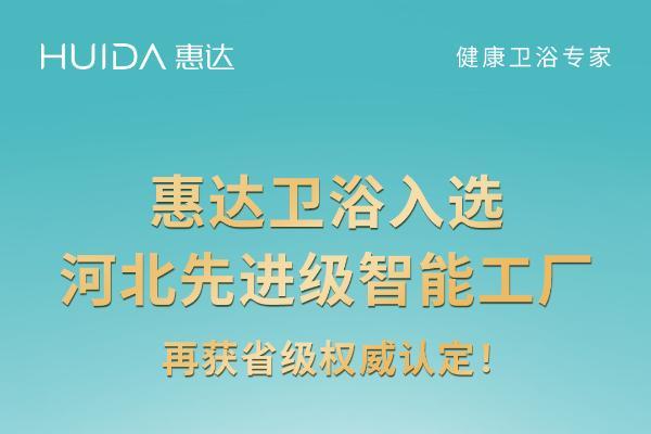 再获省级权威认定！惠达卫浴入选河北先进级智能工厂