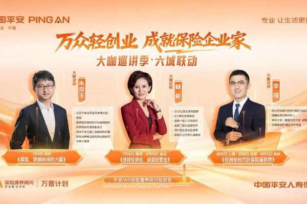 平安人寿“万众轻创业”系列活动深圳启幕，六城联动招募保险康养顾问