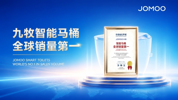 权威认证！九牧智能马桶全球销量第一