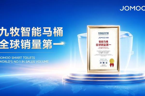 权威认证！九牧智能马桶全球销量第一