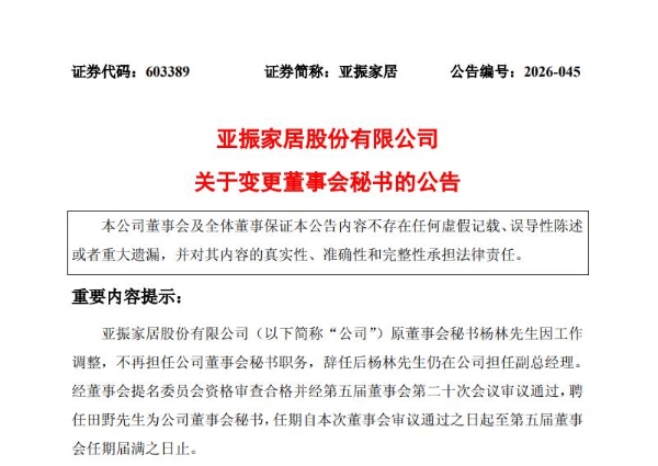 亚振家居聘任投行背景田野为董秘，曾参与多家A股IPO及并购重组