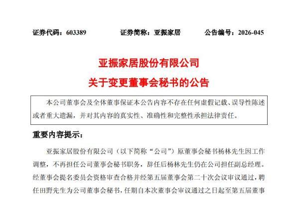 亚振家居聘任投行背景田野为董秘，曾参与多家A股IPO及并购重组
