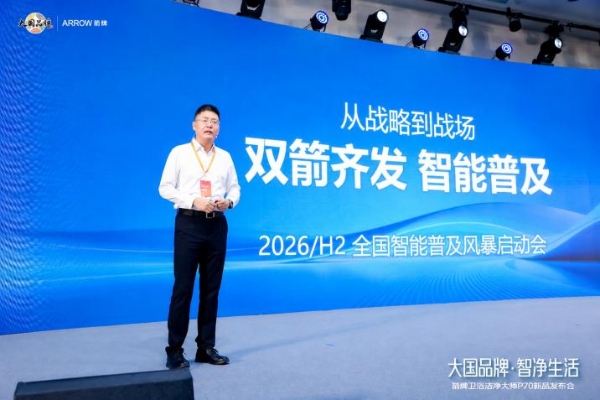 大国品牌箭牌卫浴洁净大师P70全球首发，重构智能卫浴洁净新标准