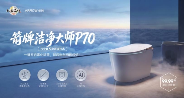 大国品牌箭牌卫浴洁净大师P70全球首发，重构智能卫浴洁净新标准