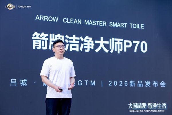 大国品牌箭牌卫浴洁净大师P70全球首发，重构智能卫浴洁净新标准
