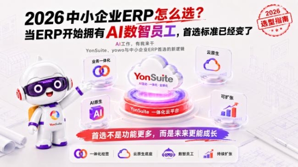 2026中小企业ERP怎么选？当ERP拥有AI数智员工，首选标准已经变了