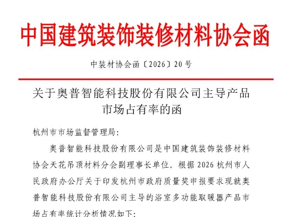 奥普科技浴室取暖器国内市占率达24.17%，位居行业第一