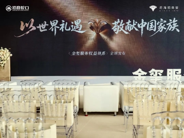 金玺服务体系全球首发,重新定义中国豪宅丨招商蛇口又打破了豪宅服务的“天花板”