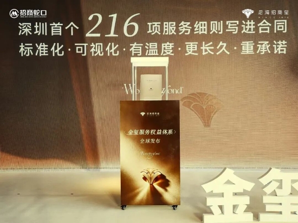 金玺服务体系全球首发,重新定义中国豪宅丨招商蛇口又打破了豪宅服务的“天花板”